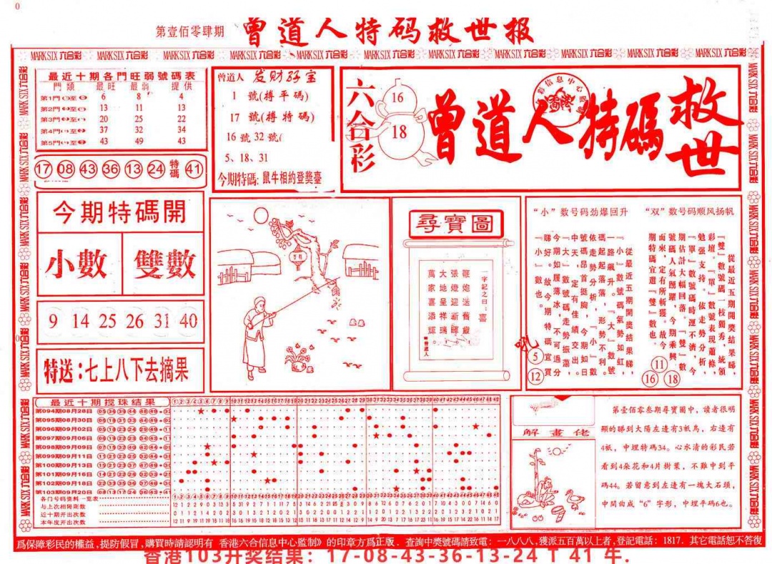 六合彩104期曾道人特码救世A