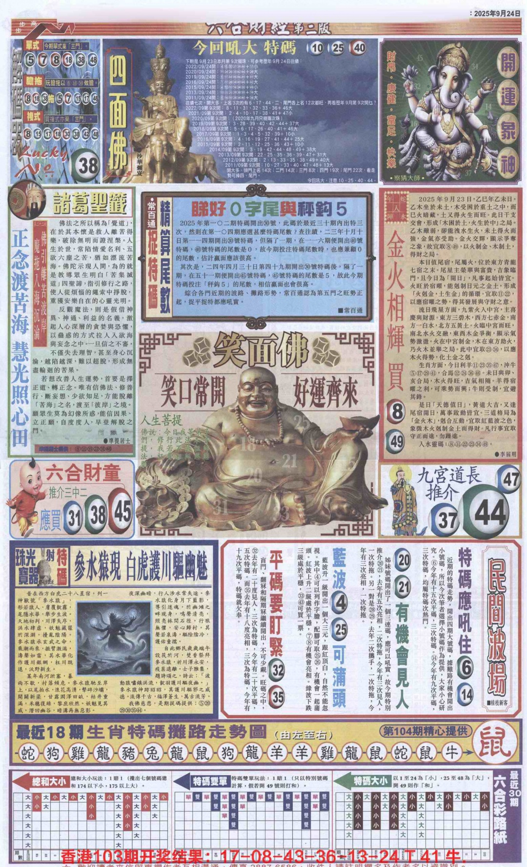 六合彩104期六合财经D加大版