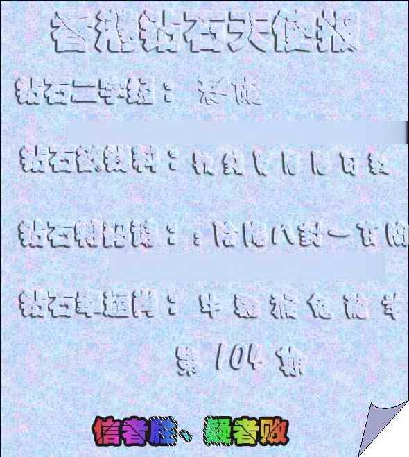 六合彩104期香港钻石天使报