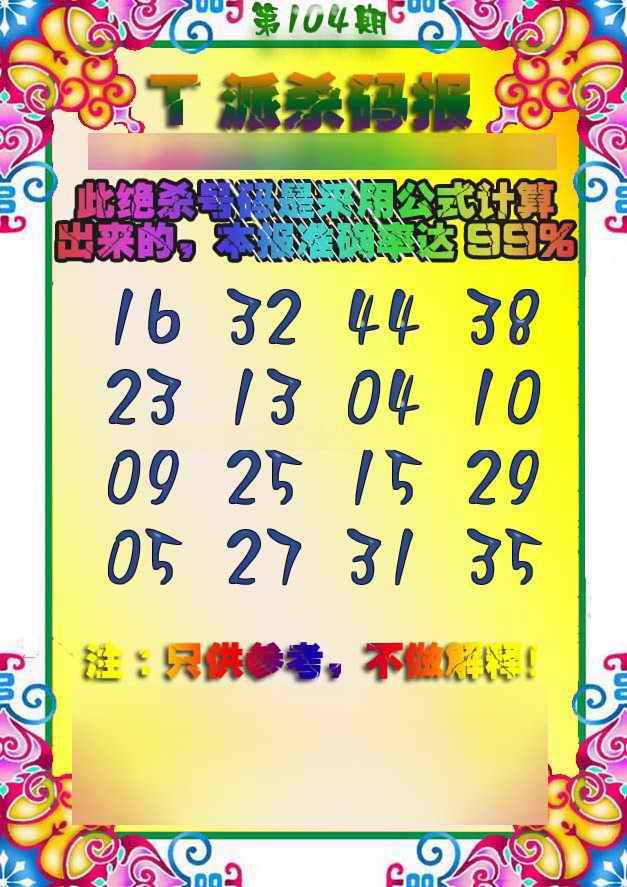 六合彩104期T派杀码报