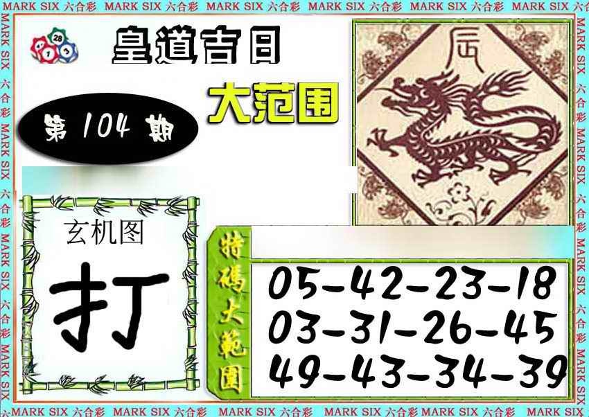 六合彩104期六合彩特码大范围