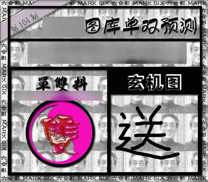 六合彩104期单双报