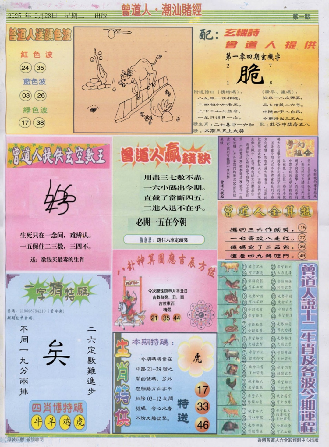 六合彩104期潮汕赌经B
