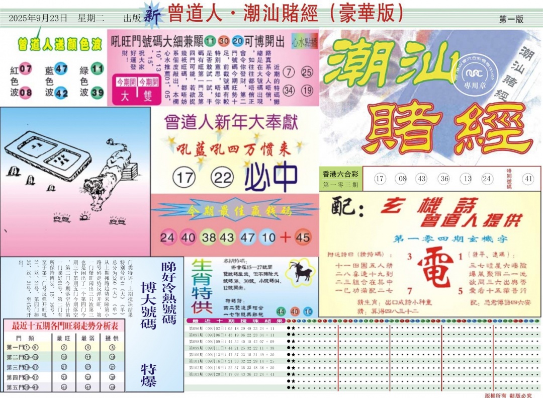 六合彩104期中版潮汕A