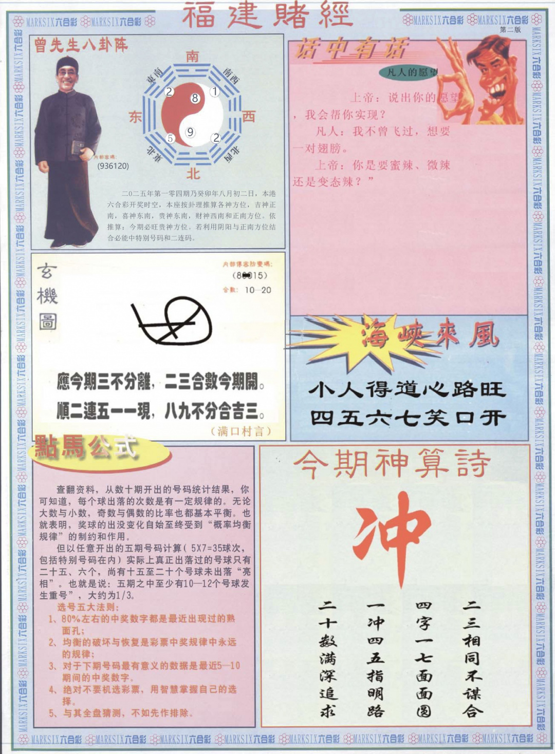 六合彩104期福建赌经B