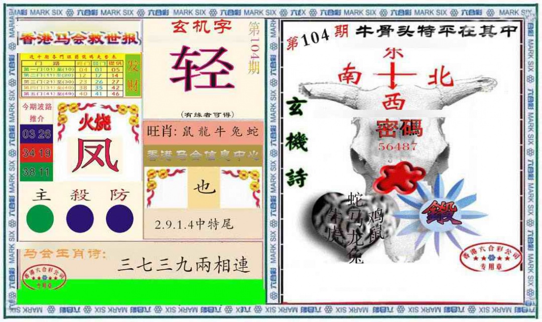 六合彩104期六合救世报+牛头报