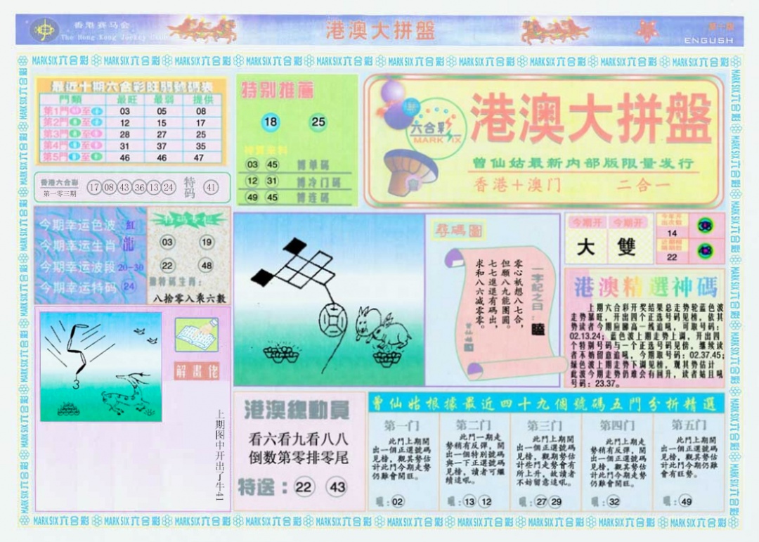 六合彩104期港澳大拼盘A