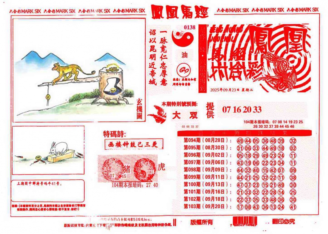 六合彩104期凤凰马经(信封)