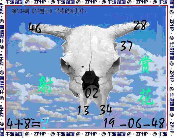 六合彩104期牛派牛魔报