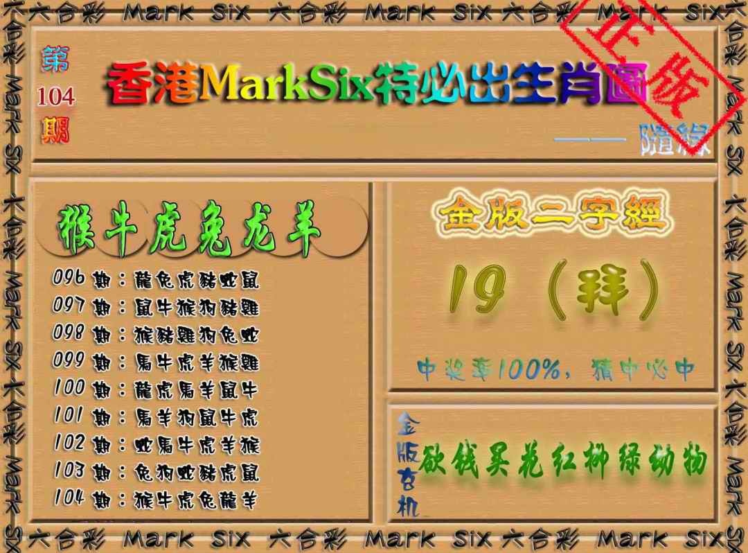 六合彩104期特必出生肖图