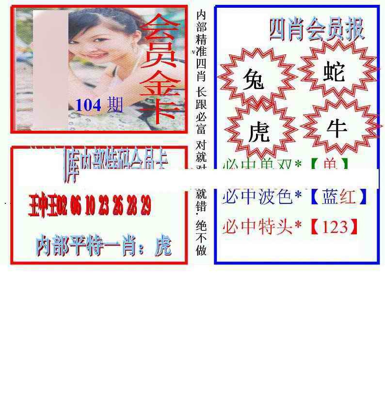 六合彩104期马经四肖会员报(新图)