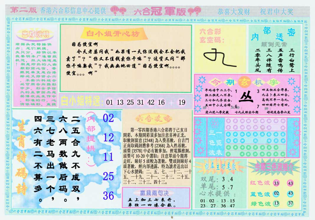 六合彩104期六合冠军版B