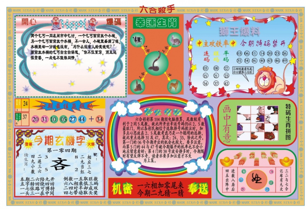 六合彩104期新六合杀手B