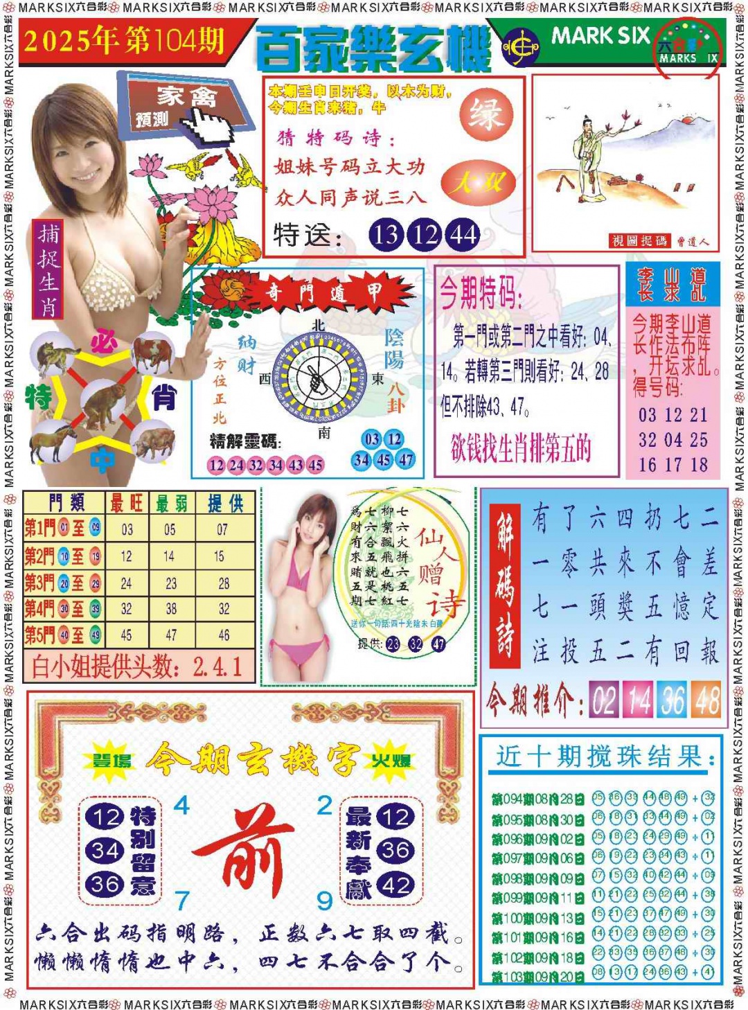 六合彩104期百家乐玄机 记录