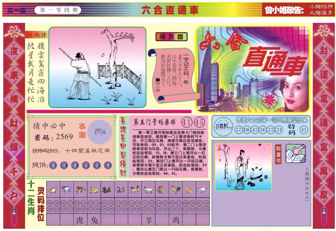 六合彩104期六合直通车A