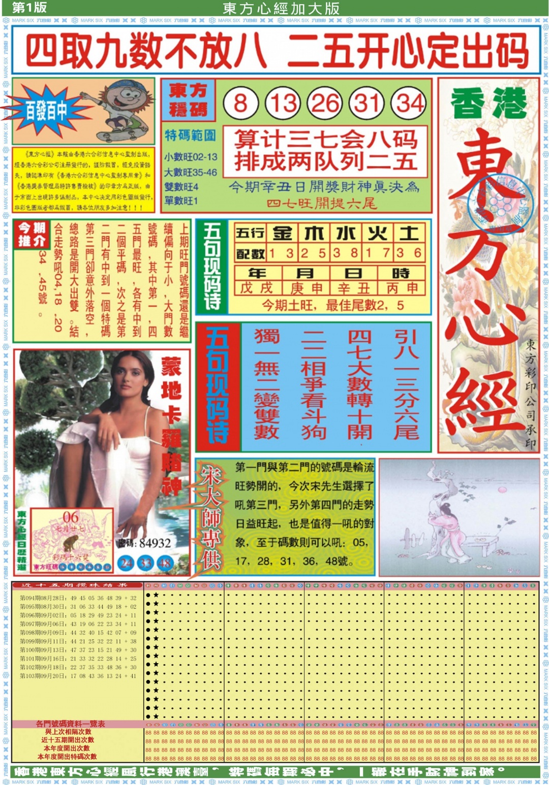 六合彩104期东方心经A加大版
