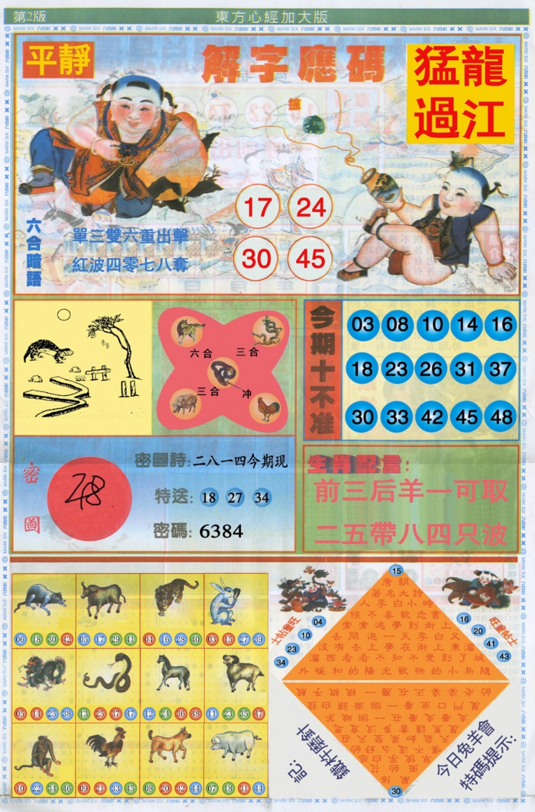 六合彩104期东方心经B加大版