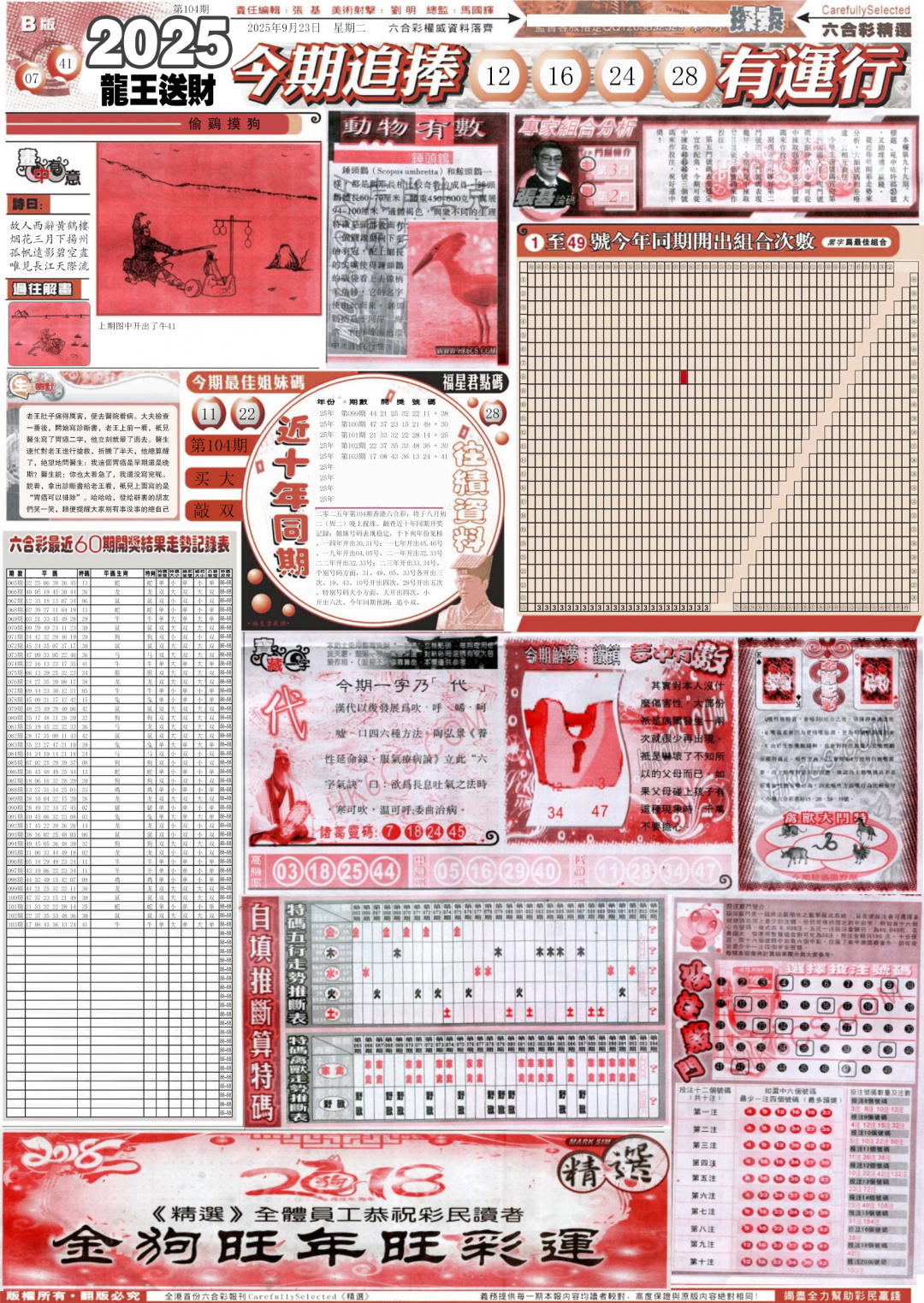 六合彩104期新六合精选B