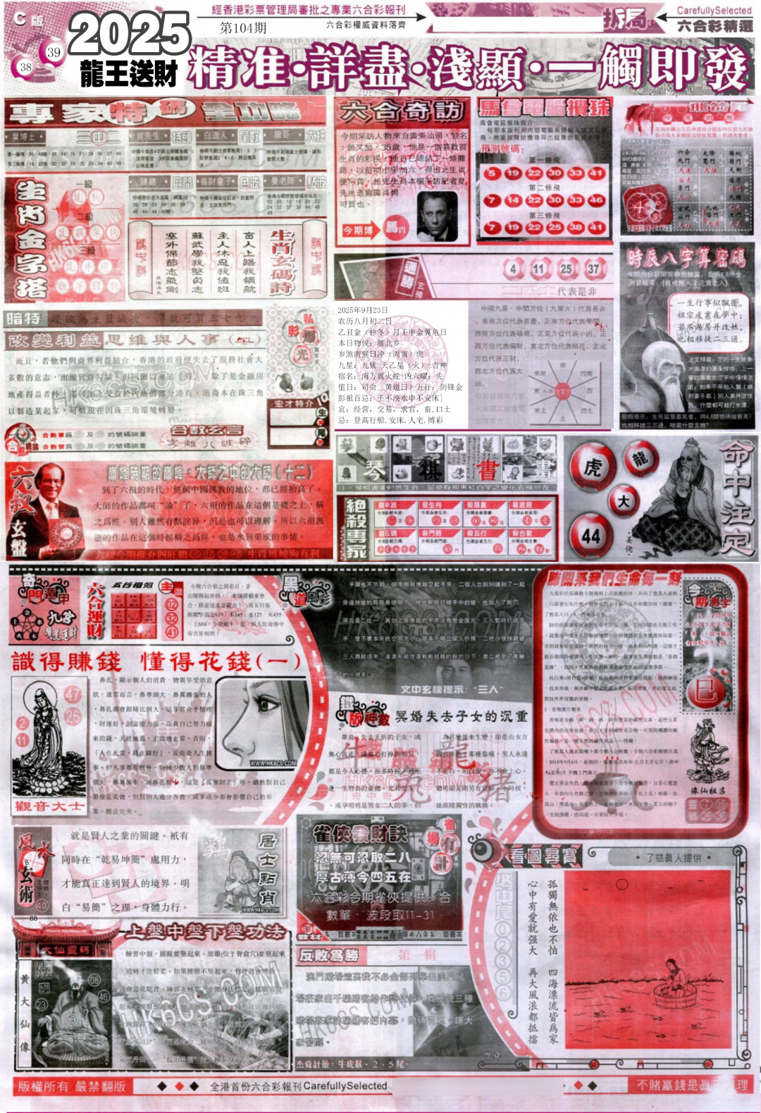 六合彩104期新六合精选C
