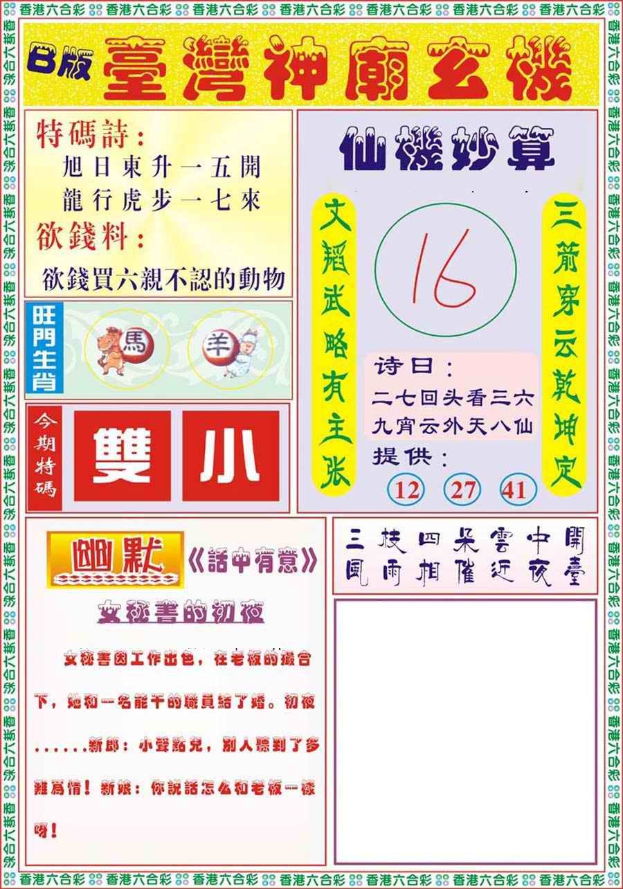 六合彩104期台湾神庙B
