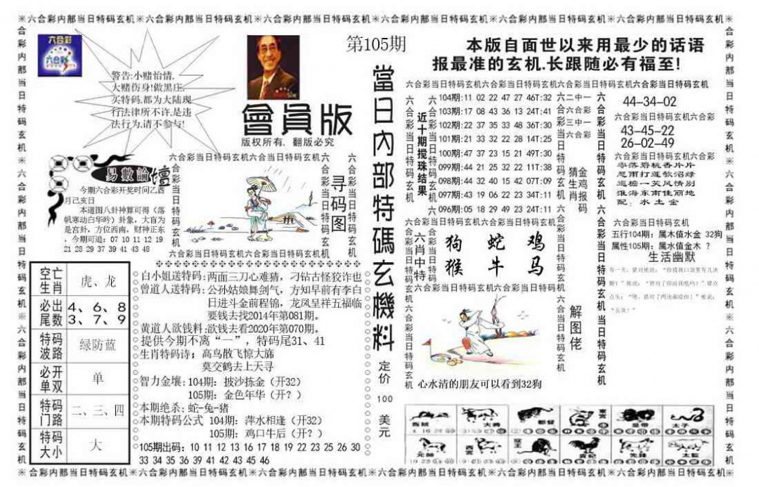 六合彩105期当日特码玄机报