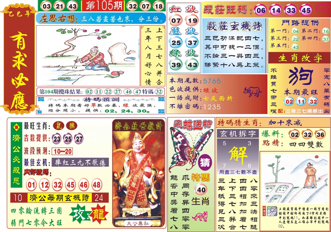 六合彩105期118有求必应(新图)