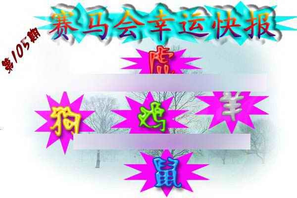 六合彩105期赛马会幸运快报