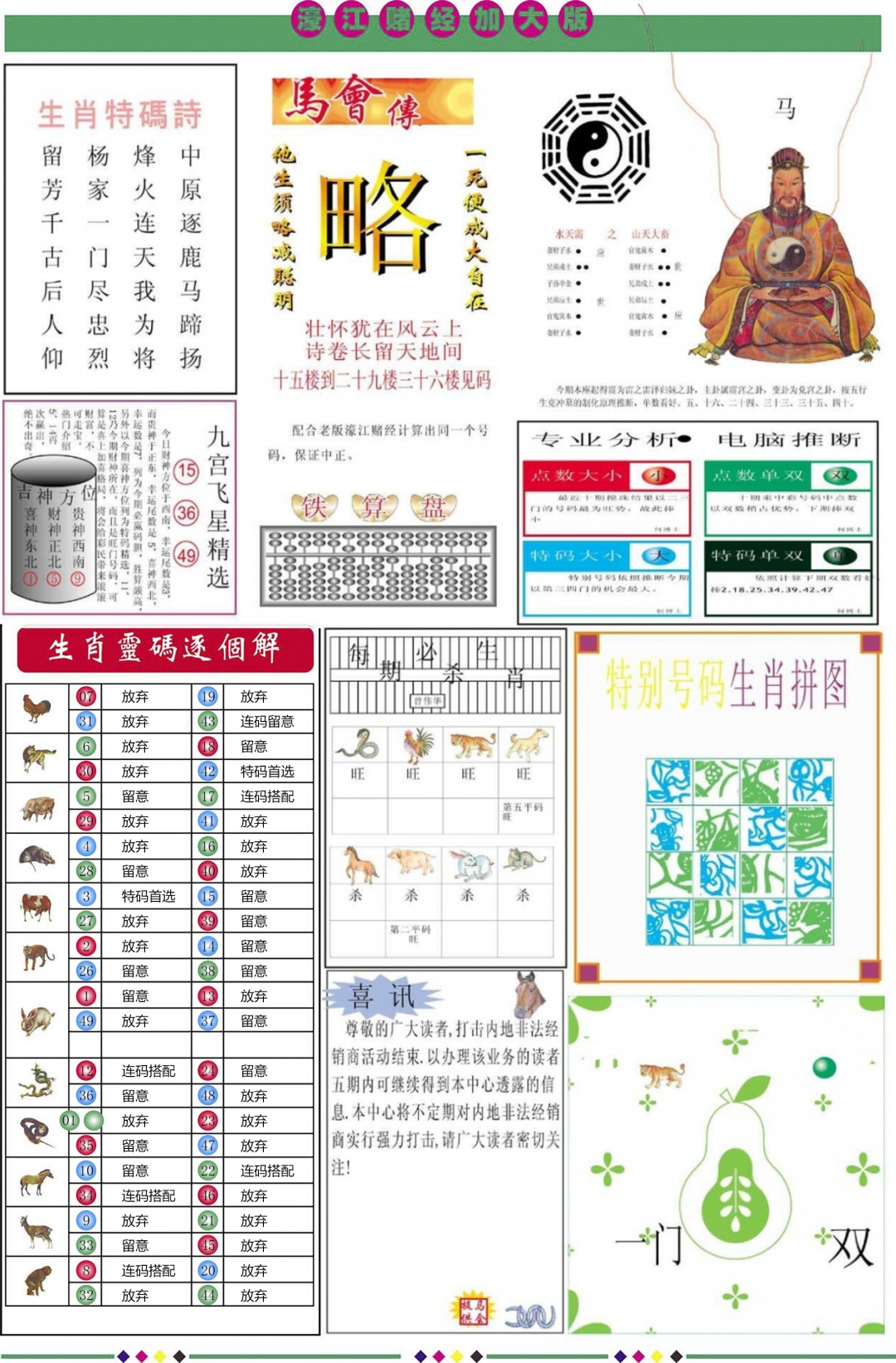 六合彩105期濠江赌经B加大版