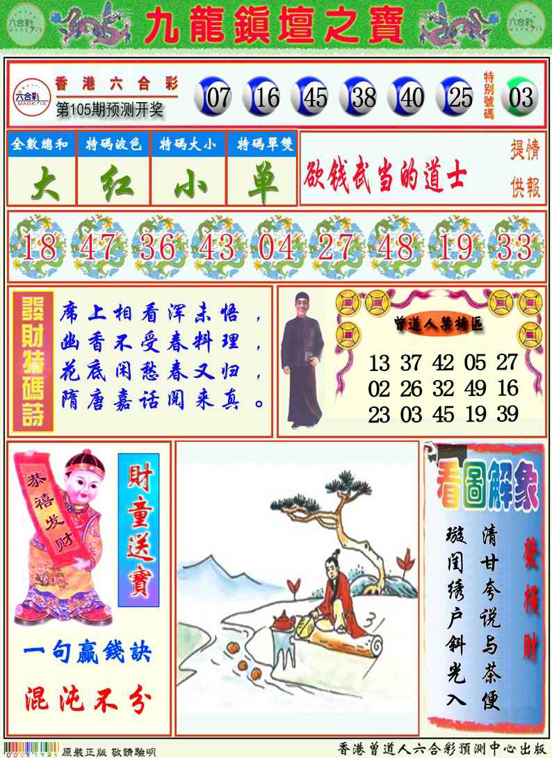 六合彩105期九龙挂牌解特码A