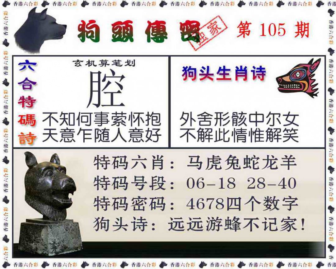 六合彩105期狗头传密