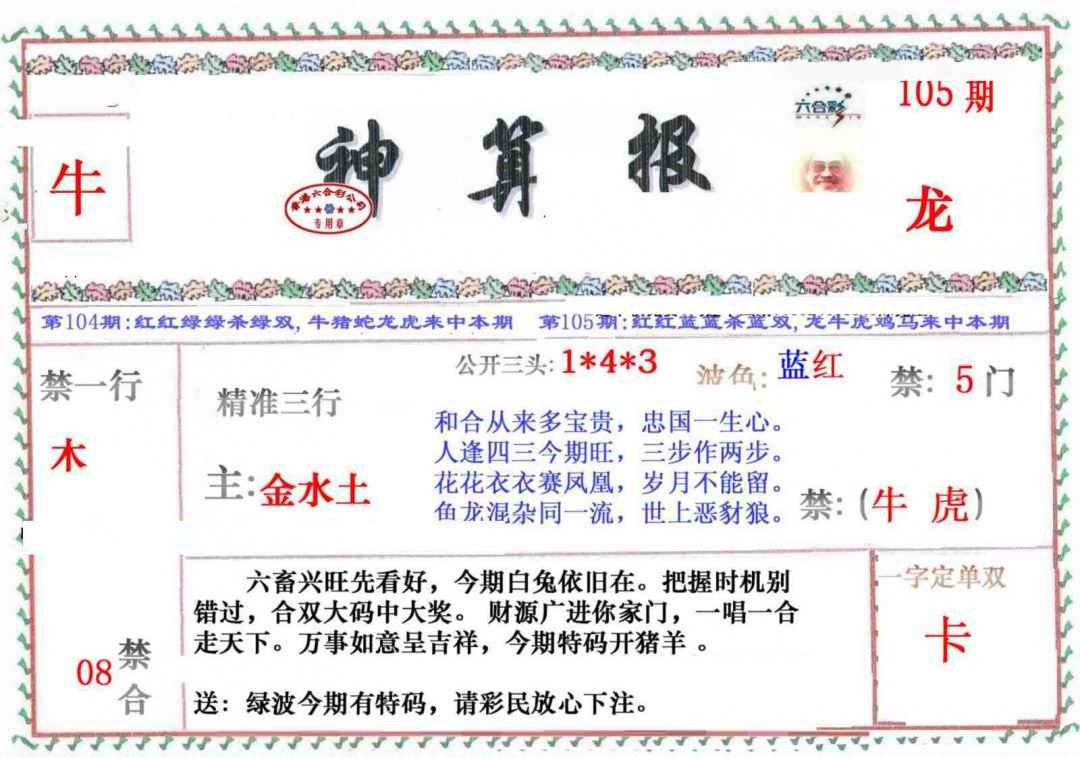 六合彩105期神算报