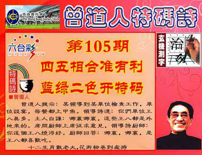 六合彩105期曾道人特码诗