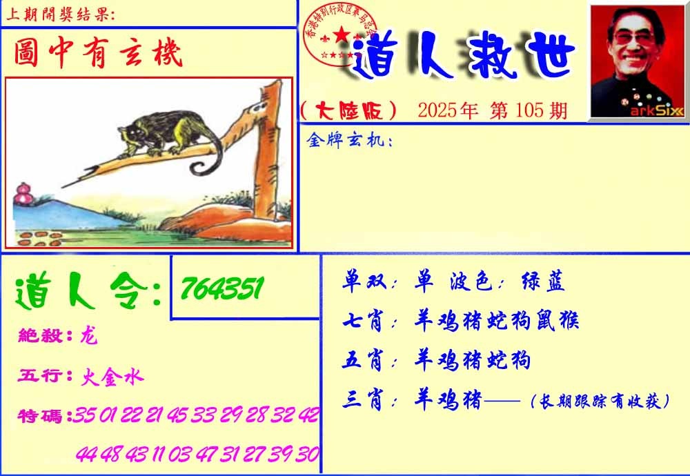 六合彩105期道人救生报