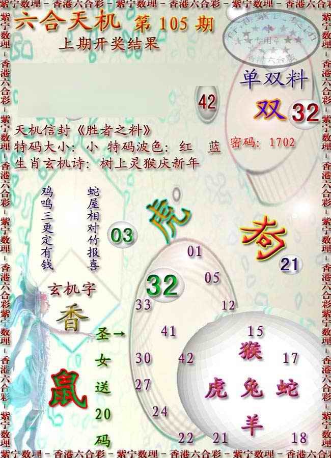 六合彩105期天机报