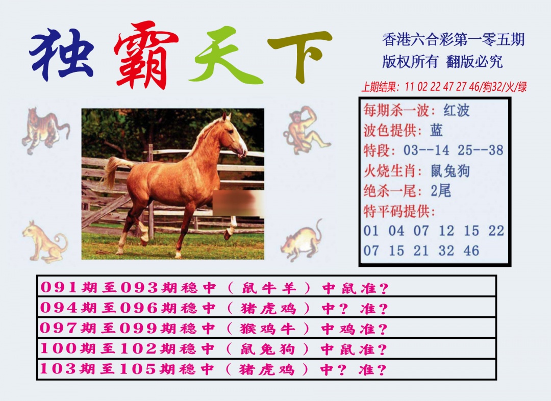六合彩105期独霸天下