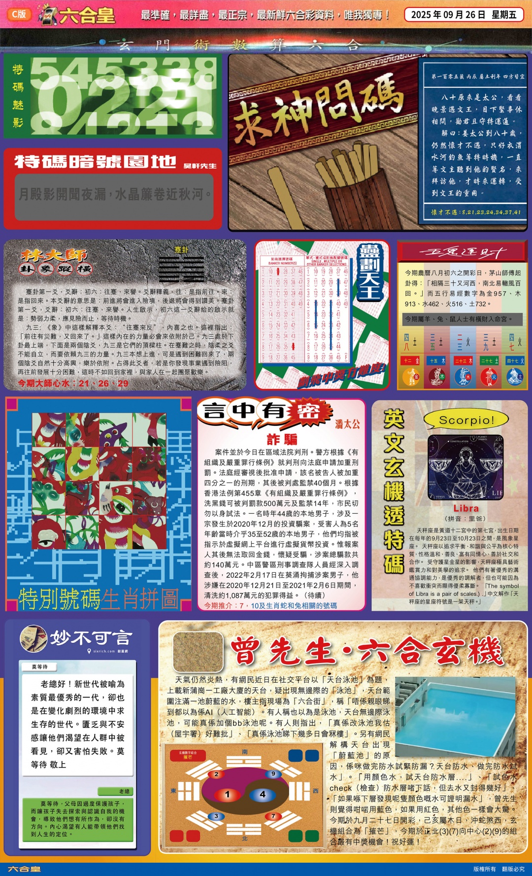 六合彩105期六合皇(港版)C