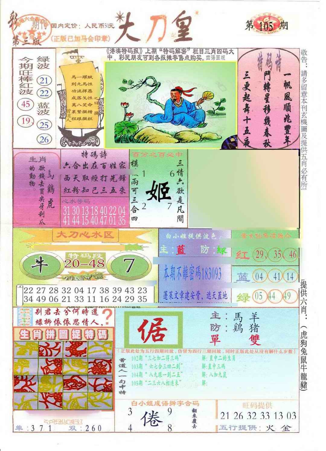 六合彩105期大刀皇(新料)