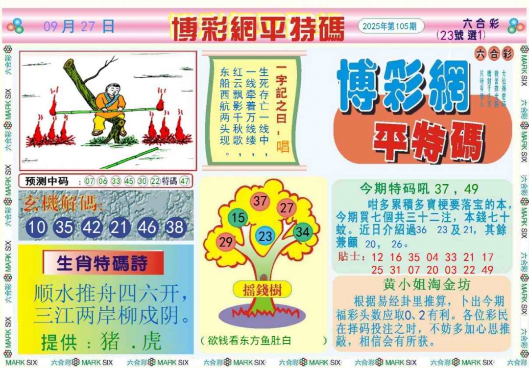 六合彩105期博彩网平特报记录