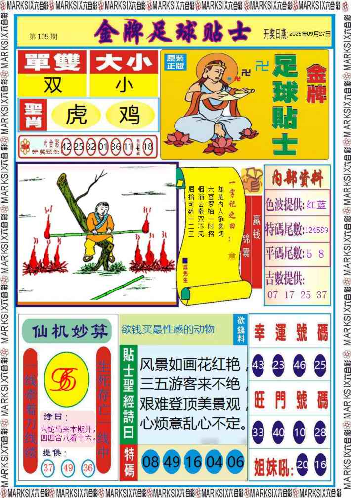 六合彩105期金牌足球贴士记录
