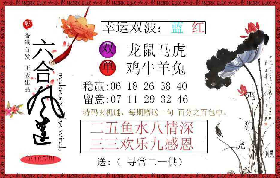 六合彩105期六合风莲