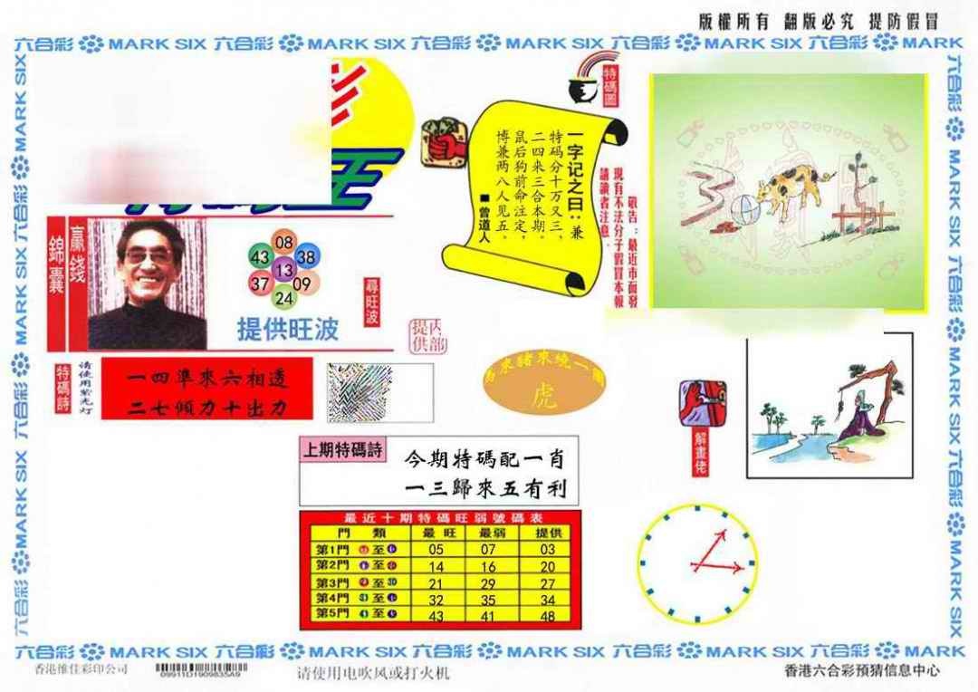 六合彩105期特码王(信封)