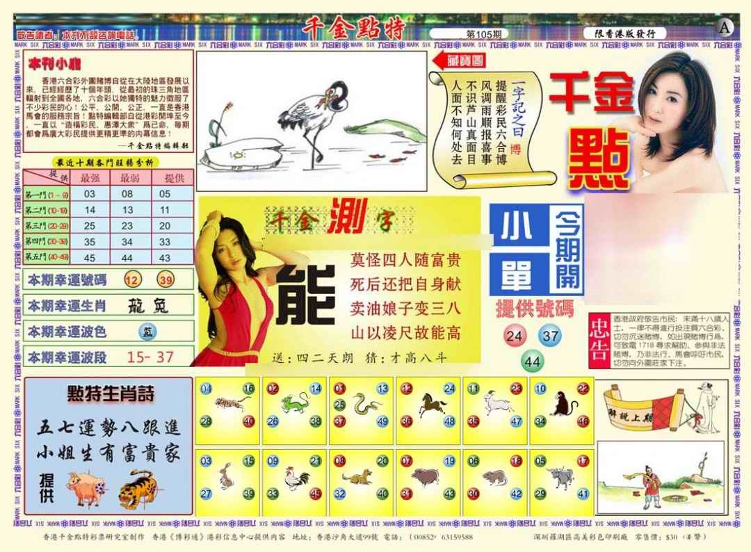 六合彩105期千金点特A(正版)