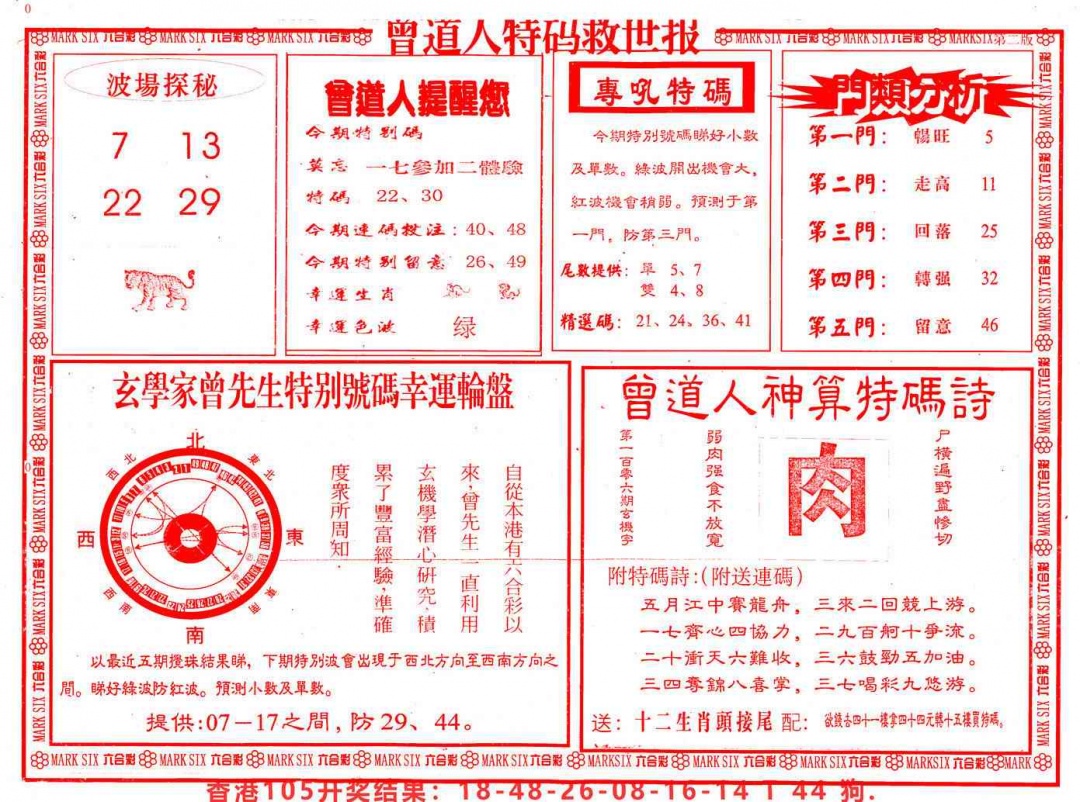 六合彩106期曾道人特码救世B