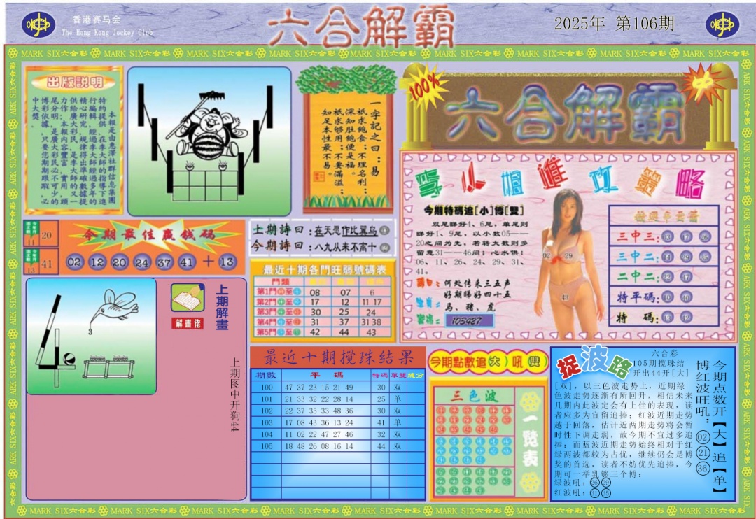 六合彩106期六合解霸A