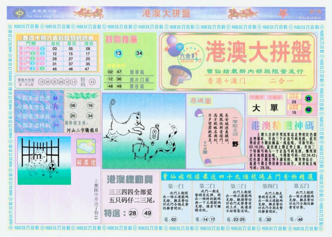 六合彩106期港澳大拼盘A