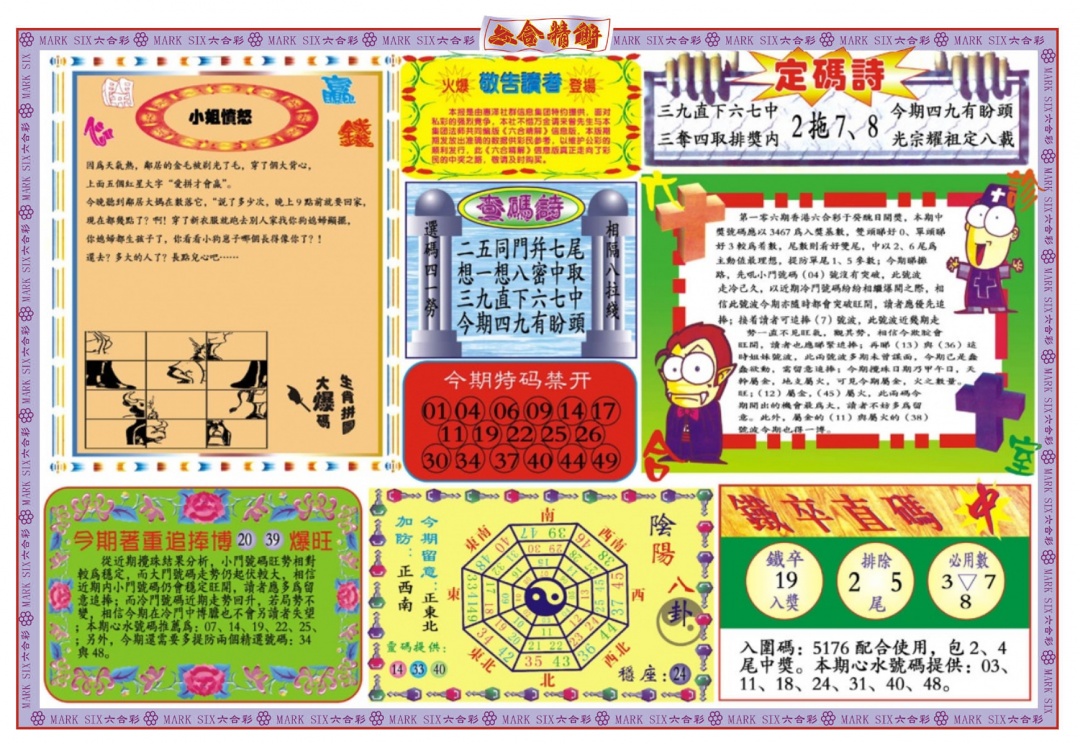 六合彩106期六合精解B