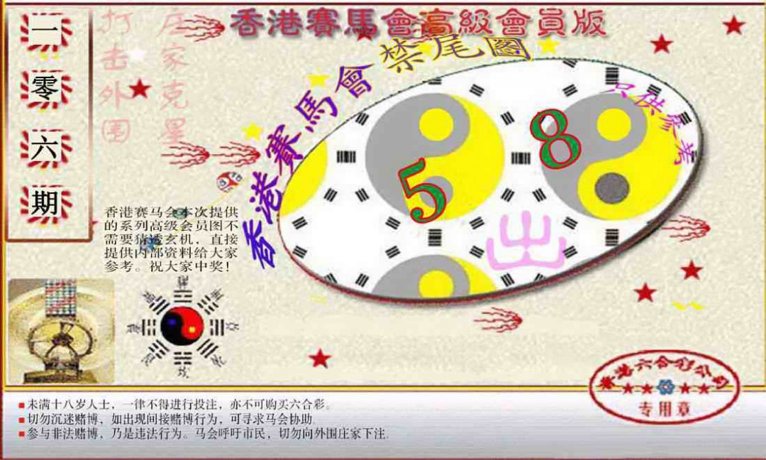 六合彩106期赛马会高级禁尾图(新）