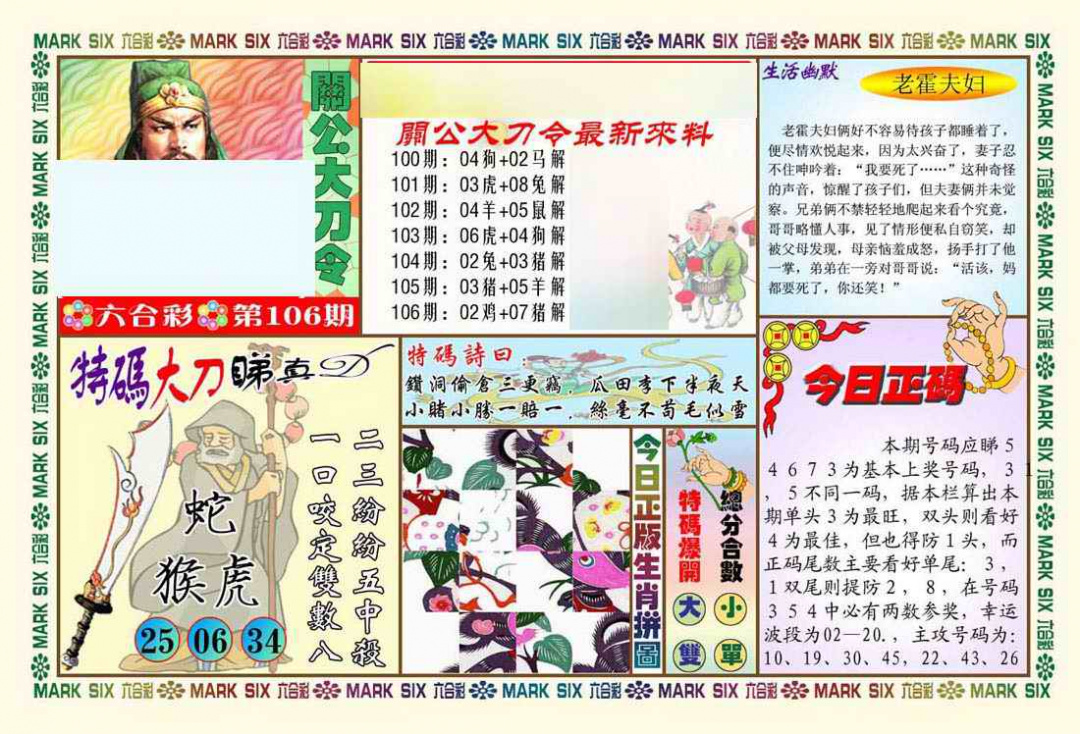 六合彩106期关公大刀令