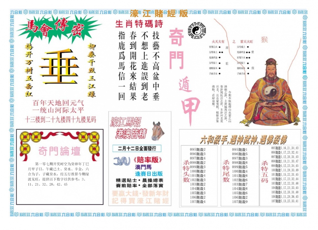六合彩107期濠江赌经B