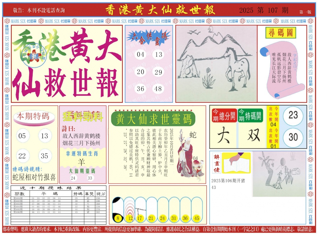 六合彩107期新黄大仙救世A